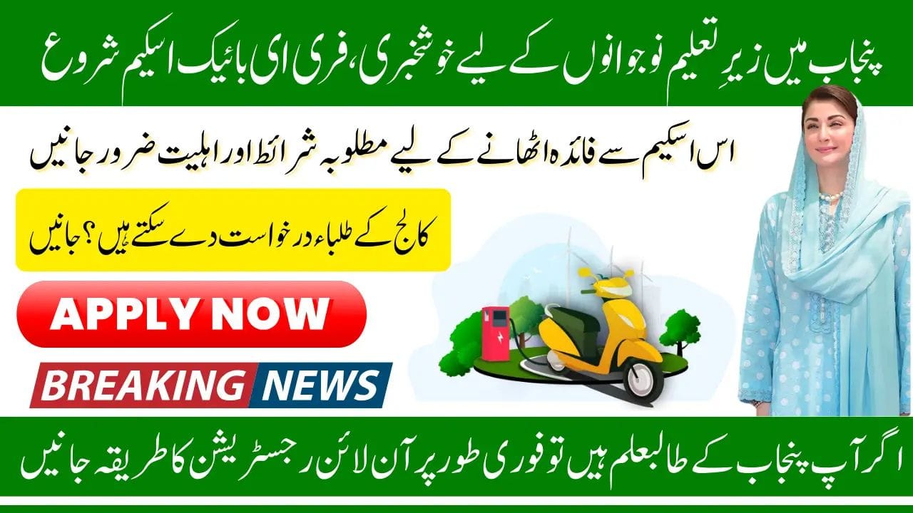 CM Punjab E-Bike Scheme Phase 2