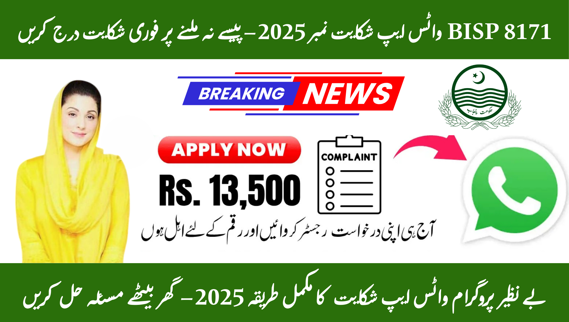 BISP WhatsApp Complaint Method 2025