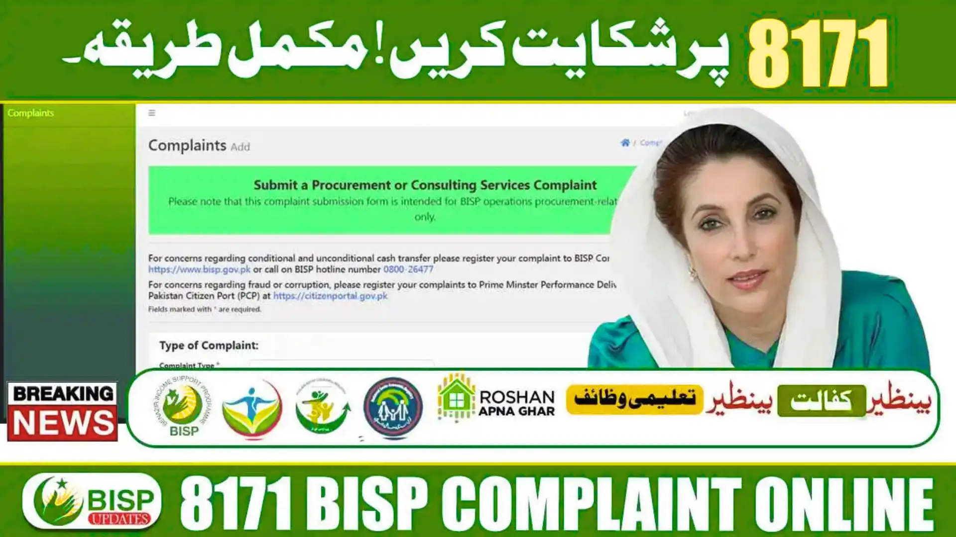 Register a Complaint on the BISP 8171 Portal
